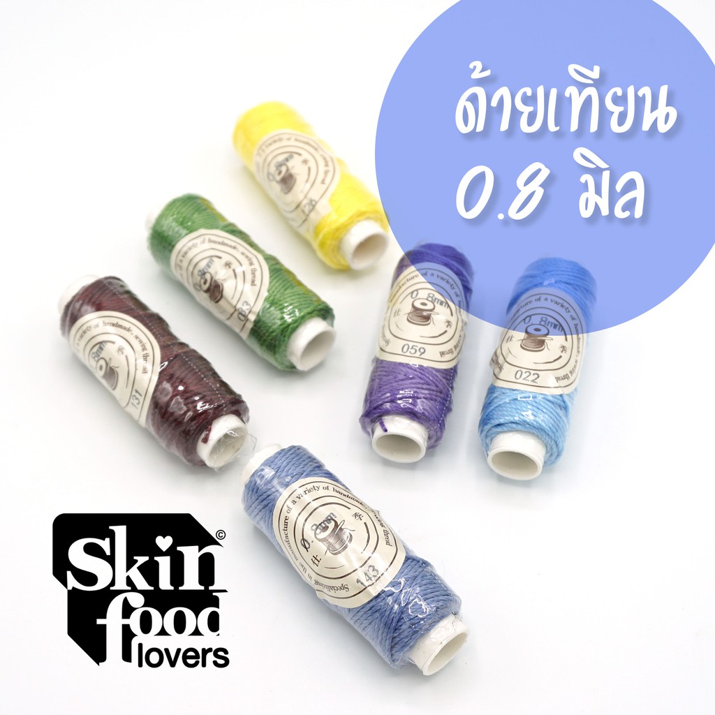 ด้ายเทียนนอก ขนาด 0.8มิล หลอดเล็ก 15 เมตร เย็บหนัง ถักเครื่องประดับ สร้อยคอ สร้อยข้อมือ