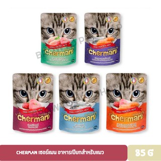 Cherman เชอร์แมน อาหารเปียกสำหรับแมวแบบซอง ขนาด 85 กรัม