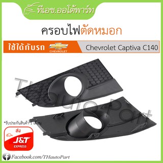 ครอบไฟตัดหมอก Chavrolet Captiva c140