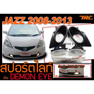 JAZZ 2008-2013 (สำหรับกันชนรุ่น TOP) ไฟตัดหมอก ไฟสปอร์ตไลท์ BY DEMON EYE