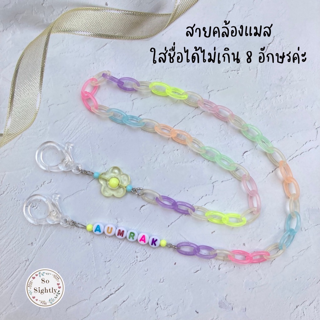 New สายคล้องแมส ใส่ชื่อได้ แต่งดอกไม้พาสเทล สายโซ่ สีพาสเทล  โซ่คล้องแมส สายคล้องแมสผู้ใหญ่ สายคล้องแมสเด็ก