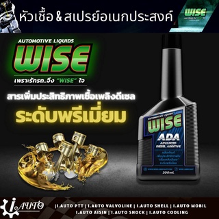 ส่งฟรี WISE ADA (ADVANCED DIESEL ADDITIVE) สารเพิ่มประสิทธิภาพเชื้อเพลิงดีเซล ระดับพรีเมี่ยม ปริมาณ 200ml.