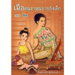 Chulabook(ศูนย์หนังสือจุฬาฯ) |C111หนังสือ9789742557805เมื่อคุณตาคุณยายยังเด็ก เล่ม 2