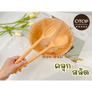 ช้อนสลัด ช้อนส้อมไม้ ช้อนคนสลัด ด้ามยาว งานไม้ผิวเรียบ งาน HAMD MADE E-011