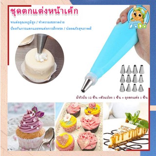 หัวบีบครีม ชุดหัวบีบครีมเค้ก หัวบีบดอกไม้ ตกแต่งเค้ก อุปกรณ์ครบชุด 14 ชิ้น