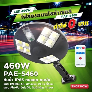 ไฟถนน ไฟโซล่าเซลล์ Solar Light 460W โคมไฟโซล่าเซล สปอร์ตไลท์ ไฟLED  โคมไฟถนนโซล่าเซลล์ PAE5460 ไฟพลังงานแสงอาทิตย์