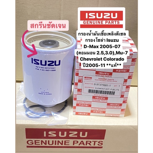 กรองโซล่า Isuzu D-Max 2005-07 (คอมมอน 2.5,3.0),Mu-7, Chevrolet Colorado 2005-11 รหัสแท้ 8-973759981-0 #981