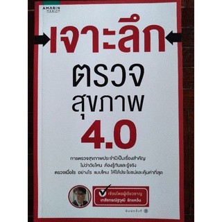 เจาะลึกตรวจสุขภาพ 4.0/เภสัชกรณัฐวุฒิ รักแคว้น/หนังสือมือสองสภาพดี