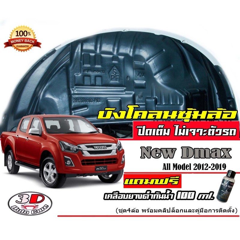 (มีวีดีสอนติดตั้ง) กันโคลน ตรงรุ่น Isuzu D-max 2012-2019 ปิดเต็มซุ้มล้อไม่ต้องเจาะตัวรถDMAX