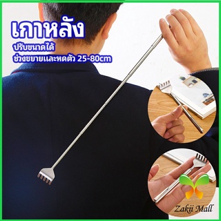 Zakii Mall ไม้เกาหลัง สแตนเลส แบบพกพา ยืดหดได้ ราคาต่อชิ้น Stainless steel back scratcher