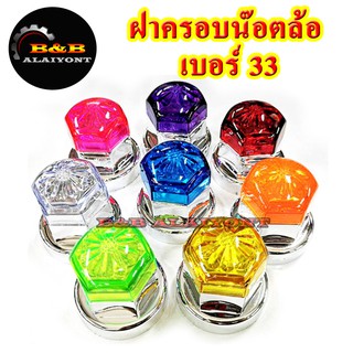 ฝาครอบน๊อตล้อเบอร์33  รุ่นแฟนซีพลาสติก (ฐานชุบเงิน หัวกลมลายดอกไม้) 1ชุดมี 10ฝา