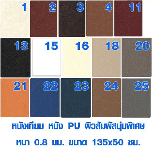 หนังเทียม หนัง PU ผิวสัมผัสนุ่มพิเศษ หนา 0.8 มม. ขนาด 135x50 ซม. ซ่อมโซฟา PVC หนังแท้ ชุดหุ้มเบาะหนัง TD