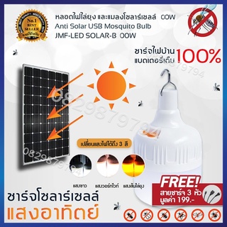 หลอดไฟไล่ยุงและแมลง ไฟโซล่าเซลล์3สี พร้อมรีโมท Solar Ligh หลอดไฟตุ้ม หลอดไฟแสงสีขาว ไฟตุ้มโซล่าเซลล์กันน้ำ โซล่าเซลล์