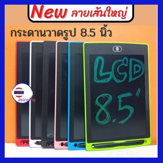 ดานวาดเขียนLEDสำหรับเด็ก หน้าจอ 8.5 นิ้ว LCD Writing Tablet สามารถลบได้ ให้เด็กฝึกพัฒนาการเขียน ไม่อันตราย ไม่เลอะเปื้อน