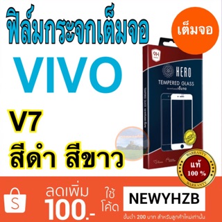 Heroฟิล์มกระจกvivo V7  เต็มจอ