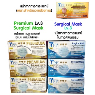 TPP ( รุ่นใหม่ )WELCARE MASK โรงงานไทย ผลิต 7/2565  หน้ากากการแพทย์ (ผู้ใหญ่ + เด็ก)ป้องกัน BFE VFE PM2.5 99%