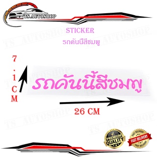 สติ๊กเกอร์ รถคันนี้สีชมพู sticker ติดรถยนต์ กระกระบะ eco car ฯลฯ ทั่วไป size 7.1x26 CM