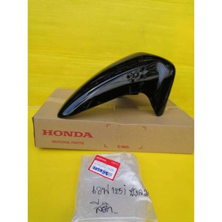 ﻿บังโคลนหน้าแท้เวฟ125i ไฟเลี้ยวบังลม สีดำเงาตรงรุ่น แท้เบิกศูนย์ HONDA  ส่งฟรี 61100-KPH-700ZB