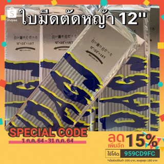 ใบมีดตัดหญ้า 12"x3.5"x1.6" ราคาถูก แข็งแรง  ทนทาน ใช้ได้ดี