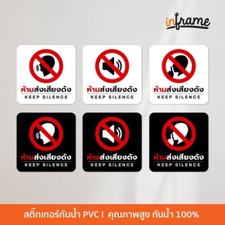 SIGN-WARNING-C1 ป้ายสติ๊กเกอร์ข้อความ ห้ามส่งเสียงดัง