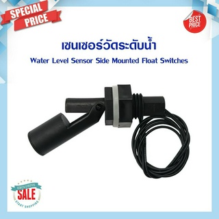 เซนเซอร์ระดับน้ำ เซนเซอร์ลูกลอย  Water Level Horizontal Float Switch สวิตช์ลอยพลาสติก สวิตช์ลูกลอย เซนเซอร์วัดระดับ