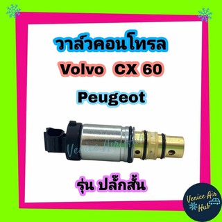 วาล์วคอนโทรล Volvo CX 60, Hyundai Tucson, Peugeot รุ่นปลั๊กสั้น Compressor Control Valve  คอนโทรลวาล์ว วอลโว่ ซีเอ็กซ์ 6