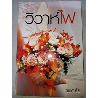 วิวาห์ไฟ - ชลาลัย (หนังสือมือหนึ่ง นอกซีล - ตำหนิขีดสัน)