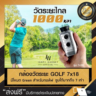 เครื่องวัดระยะแบบกล้องส่องทางไกล 7x18 กล้องวัดระยะกอล์ฟ สีเงิน แม่นยำที่สุดกว่าทุกรุ่น เทคโนโลยีใหม่