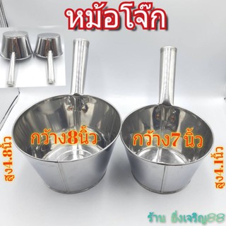 หม้อโจ๊ก กระบวย  สแตนเลส มี 2 ขนาด บรรจุ 1 อัน