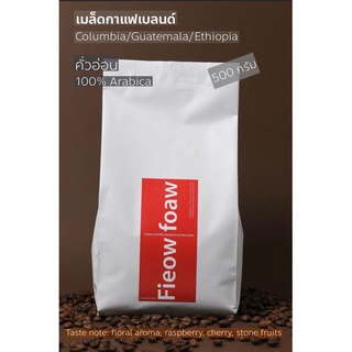 เมล็ดกาแฟคั่วอ่อน "Fieow Coffee" เอธิโอเปีย-กัวเตมาลา-โคลัมเบีย 500g.