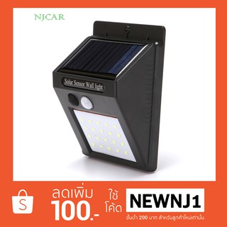 NJCAR LED20 LED30 โคมไฟติดผนังโซล่าเซลล์ พร้อมเซนเซอร์ในตัว โคมไฟ โคมไฟติดผนัง โคมไฟโซล่าเซลล์ Solar Cell Wall Light