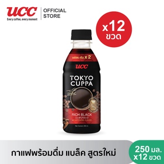 (ยกลัง)โตเกียวคัปป้า แบล็ค สูตรใหม่ กาแฟปรุงสำเร็จพร้อมดื่ม 250 มล. (12) UCC Tokyo Cuppa Black renewal