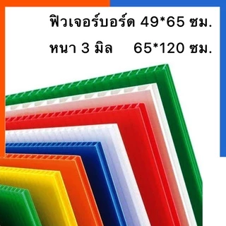 ฟิวเจอร์บอร์ด พีพีบอร์ด บอร์ดลูกฟูก [1แผ่น] ขนาด 49x65/61*65/65x81/65x122ซม. หนา 3มิล บอร์ด ป้าย Future Board US.Station