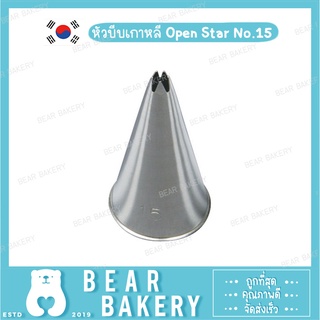 หัวบีบเกาหลี Open Star No.15 (S)