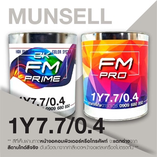 สี Munsell 1Y7.7/0.4 , สี Munsell 1Y7.7/0.4