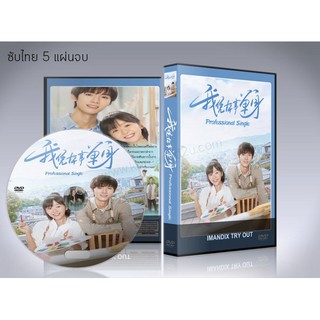 ซีรี่ย์จีน Professional Single (2020) โสดฉบับมืออาชีพ DVD 5 แผ่นจบ.ซับไทย