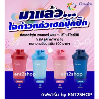 กระบอกเชค แก้วเชค โปรตีน กิฟฟารีน ปราศจากสาร (BPA) มี 4 สีให้เลือก