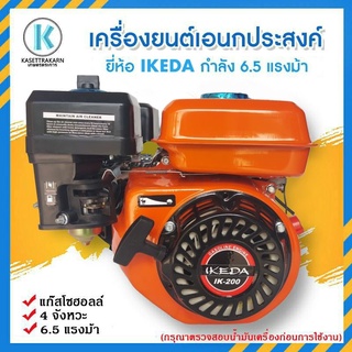 เครื่องยนต์เอนกประสงค์ 6.5 แรง ยี่ห้อ IKEDA และ MACNUM