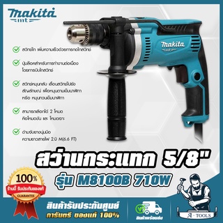 MAKITA  สว่านกระแทก มากีต้า รุ่น M8100B 5/8" ขนาด 16mm. 710W ปรับรอบซ้าย-ขวา เจาะปูน ไม้ เหล็ก (แทน MT814 ) **ส่งเร็ว*