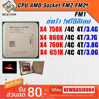 ⚡️ CPU X4 651K 750X 760K 860K / Socket FM1,FM2,FM2+ / ฟรีซิลิโคน จัดส่งไว