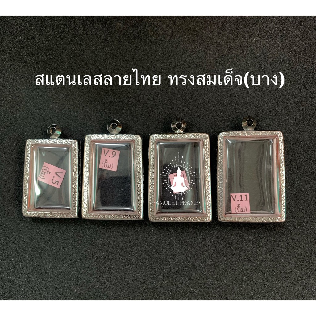 ใหม่ กรอบพระสแตนเลสลายไทย ทรงสมเด็จ(บาง) ลายคมสวยงาม เพิ่มบารมี ราคาถูก ส่งเร็วส่งไว มีหลายขนาด พร้อมยางรองและห่วง