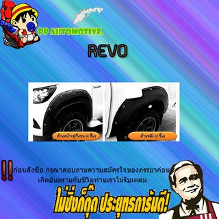 คิ้วล้อ8.5 นิ้ว Toyota REVO โตโยต้า รีโว่ มีน็อต ดำด้าน (6ชิ้น) รุ่นเตี้ย/รุ่นสูง