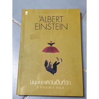 มนุษยชาติอันเป็นที่รัก (อัลเบิร์ต ไอน์สไตน์)