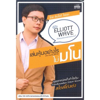 Se-ed (ซีเอ็ด) : หนังสือ เล่นหุ้นอย่างไร ไม่มโน ฉบับ อ่านง่าย ใช้ได้จริง