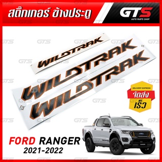 สติ๊กเกอร์ติดรถ "WILDTRAK" 3 ชิ้น ใส่ ฟอร์ด เรนเจอร์ ไวแทรค 4x2 4x4 ปี 2021-2022