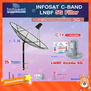 Thaisat C-Band 1.5M (ขาตั้งฐานตัว M สูง 75 cm.) + infosat LNB C-Band 5G 1จุดอิสระ รุ่น C1+ (ป้องกันสัญญาณ 5G รบกวน)