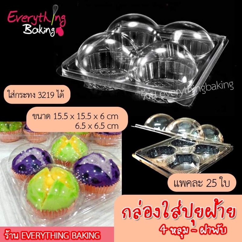 กล่องปุยฝ้าย กล่องใส่ขนม หลุมพลาสติก 4 ช่อง (25 ใบ)