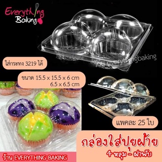 กล่องปุยฝ้าย กล่องใส่ขนม กล่องหลุมพลาสติก 4 ช่อง(แพค 25ใบ)