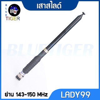 เสาสไลด์วิทยุสื่อสาร 10 ท่อน LADY99 ย่าน 143-150 MHz