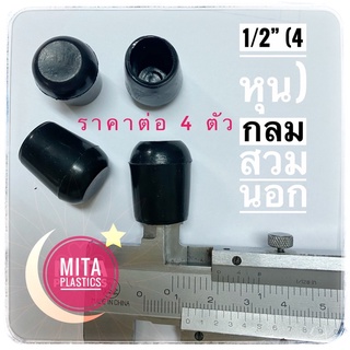 ยางรองขาเก้าอี้ 1/2” (4 หุน) กลมสวมนอก ราคาต่อ 4  ตัว พลาสติกรองขาเก้าอี้ (สินค้าตามรูป) พลาสติกรองขาเก้าอี้ จุกปิดขาตู้